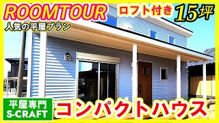 家族で暮らす【平屋15坪】RoomTour！この間取りは真似したい！ [upl. by Idelson]