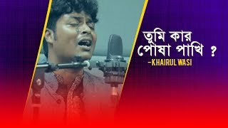 Tumi kar posha pakhi  Khairul Wasi  Radio Next 932FM [upl. by Fabiolas]