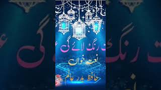 Aqidat Rang Layegi Aqeeda Rang Layega Rasolullah Se Mazboot Rishta Rang Layega By hafiz Badrealam [upl. by Ruprecht]