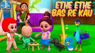 Ethe Ethe Bas Re Kau  Marathi 3D Rhymes For Kids  Marathi Balgeet Video Song  लहान मुलांची गाणी [upl. by Couq787]