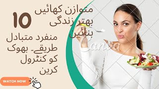 How to balance your appetite mutwazan khae behter zindagi banae hungry appetizer food fastfood [upl. by Atinad]