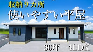 【ルームツアー】30坪4LDK 収納９か所ある！使い勝手抜群の住みやすい平屋が桜川市に完成しました [upl. by Aloz]