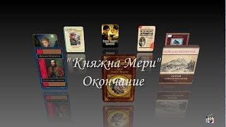 Лермонтов МЮ Ч 10 quotГерой нашего времени Княжна Мериquot Окончание Мультимедийное пособие [upl. by Pachton989]