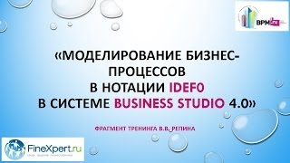 Business Studio 40 моделирование в нотации IDEF0 [upl. by Annij899]