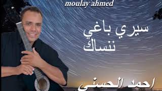 Moulay Ahmed El hassani  baghi nanssak  Official Audio  مولاي احمد الحسني  باغي ننساك [upl. by Sarene]