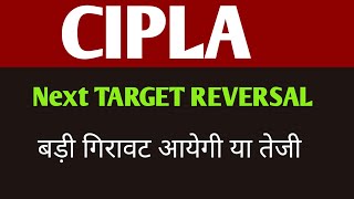 Cipla Share 🔴 Latest News Today  Cipla Ltd Updates Reversal Update [upl. by Gherardi]