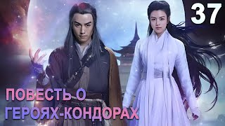 Повесть о герояхКондорах 37 серия русская озвучка дорама The Romance of the Condor Heroes [upl. by Aissert555]