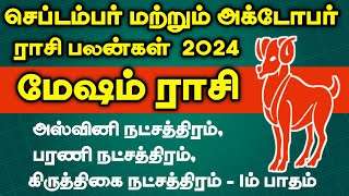 September and October matha rasi palan 2024  Mesham rasi  செப்டம்பர்அக்டோபர் மாத ராசி பலன் 2024 [upl. by Aicat]