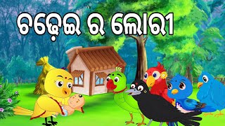 ଚଢେଇ ର ଲୋରୀ  Chadhei Ra Lori  Ranu Kau Gapa  odia Birds Stories  Moral Stories  Jungle Toons [upl. by Luise]