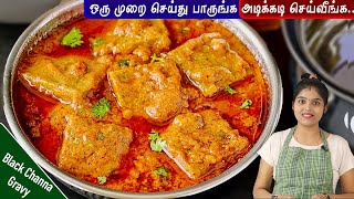 கொண்ட கடலை குழம்பு புதிய முறையில் செஞ்சு பாருங்க👌 kadalai kulambu  Black chana dal gravy in tamil [upl. by Stiegler397]