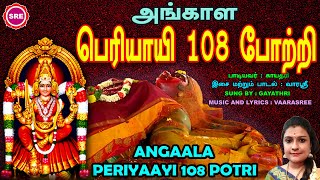 மாசி அம்மாவாசை சிறப்புப் பாடல் அங்காள பெரியாயி 108 போற்றி II ANGAALA PERIYAAYI 108 POTRI SRE BAKTHI [upl. by Mcmath]