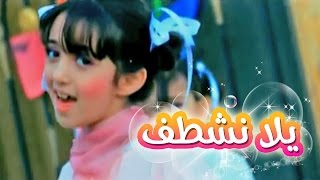 يلا نشطف  سجى حماد  قناة كراميش Karameesh Tv [upl. by Cleodel967]