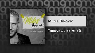 Milos Bikovic  Танцуешь со мной Официальный релиз [upl. by Feldstein872]