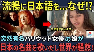 有名ハリウッド女優の娘が突然日本の名曲を歌いはじめ、世界中が騒然とした瞬間【海外の反応】 [upl. by Drahsir533]