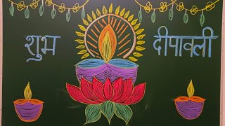 Diwali Blackboard Decoration  Blackboard Decoration on Diwali  Classroom Diwali decoration [upl. by Ybanrab]