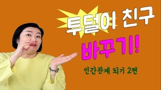 내친구는 투덜이 투덜이 친구 버려야 할까 투덜이 친구 때문에 내 맘도 너덜너덜 [upl. by Amhser]