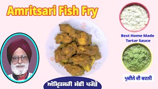 ਅੰਮ੍ਰਿਤਸਰੀ ਮੱਛੀ ਪਕੌੜੇ Amritsari Fish Fry ਪੁਦੀਨੇ ਦੀ ਚੱਟਨੀ  Best Home Made Tartar Sauce [upl. by Coretta]