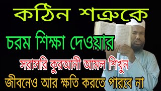 কঠিন শত্রুর ক্ষতি থেকে বাঁচার দোয়া ও আমল শিখুন ll Sutro thake bachar tudbir [upl. by Esoj]