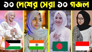 ১০ দেশের সেরা ১০ গজল  Top 10 Gojol  Top 10 Gojol In The World  Top Gojol in The World  Top Gojol [upl. by Judah]