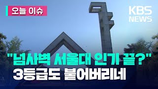 오늘 이슈 “옛날 서울대 아니다” 3등급도 붙네  KBS 20230207 [upl. by Ardin662]