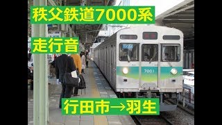 【走行音】秩父鉄道7000系7001F日立製モーター行田市→羽生 [upl. by Einor]