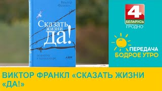 Бодрое утро Литературная рубрика Зинаиды Крыловой Виктор Франкл «Сказать жизни «Да» 14102024 [upl. by Rehpotsrhc]