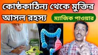 constipation treatment  কোষ্ঠ কাঠিন্য রোগের হোমিওপ্যাথিক চিকিৎসা  Dr Nityananda pal [upl. by Av801]