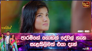 පාරමීගේ ගොඩක් දේවල් ගැන සැළකිලිමත් එයා දැන් [upl. by Geralda]