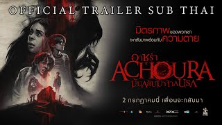 Official Trailer ตัวอย่างภาพยนตร์ Achoura มันกลับมาจากนรก ซับไทย  2 กรกฎาคม ในโรงภาพยนตร์ [upl. by Alyakem]