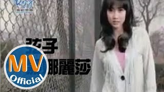 弦子【蒙娜麗莎】官方完整版MV [upl. by Snej]