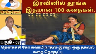 உறவுகளின் சிக்கலை தவிர்ப்பது எப்படி  இதமான thenkachi ko swaminathan speech 63  indru oru thagaval [upl. by Fisuoy]