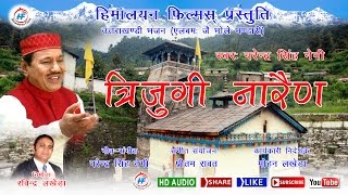 Trijugi Narayan  Narendra Singh Negi  Uttarakhandi Garhwali Bhakti Song  Himalayan Films [upl. by Vahe]