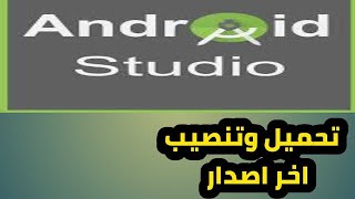 طريقة تثبيت اندرويد استوديو Android Studio اخر اصدار بالتفصيل2020 [upl. by Aneerbas367]