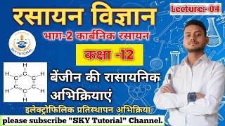 🔴इलेक्ट्रोफिलिक प्रतिस्थापन अभिक्रियाElectrophilic substitution reactionReactions of benzene [upl. by Naujit]