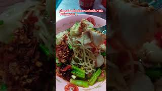 quot บะหมี่เกี๊ยวต้มยำquotAumKittikun9 shorts ก๋วยเตี๋ยว อร่อยมื้อเที่ยง เพลงฮิต [upl. by Atikihs]