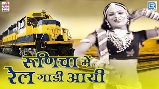 देखिए Sharda Suthar का सुपरहिट रामदेवजी सॉन्ग  Runicha Mein Rail Gadi Aayi  Rajasthani Hit Song [upl. by Letitia]