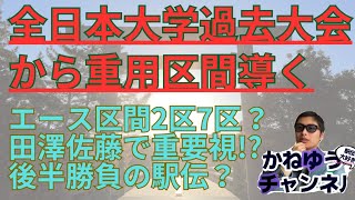 【全日本大学駅伝過去大会振り返る】重用区間はどこだ？！三浦龍司佐藤圭汰登場で2区も！田澤廉森田歩稀など7区も重要視！アンカー対決も多い！全日本大学駅伝 駒澤大学 青山学院大学 [upl. by Sparhawk]