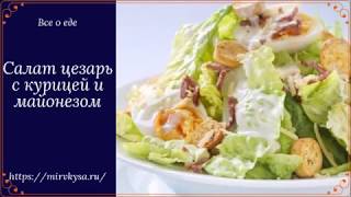 Салат цезарь с майонезом и курицей  пошаговый рецепт [upl. by Bhatt]