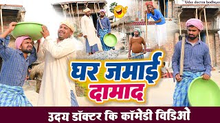 घर जमाई दमाद  GHAR JAMAI DAMADUday Doctor ComedyBinesar chacha comedy [upl. by Dnaltiac]