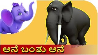 ಆನೆ ಬಂತು ಆನೆ Aane Banthondu Ane  Kannada Rhyme [upl. by Iknarf]