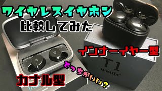 ワイヤレスイヤホン willful soundpeats 比較してみた！ カナル型！？インナーイヤー型！？どっちがいいのか検証してみた！ [upl. by Annawit625]