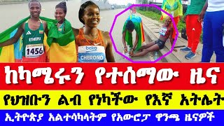 ከካሜሩን የተሰማው ዜና የህዝቡን ስሜት የነካችው አትሌት አልተሳካልንም የአውሮፓ ዋንጫ ዜናዎች African athletics championships 2024 [upl. by Rania436]