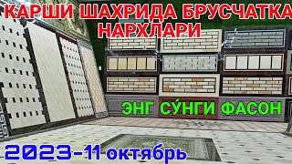 ЭНГ СУ́НГИ ФАСОНДА БРУСЧАТКА НАРХЛАРИКАРШИ ШАХРИ 11 ОКТЯБРЬ 2023 [upl. by Abih183]