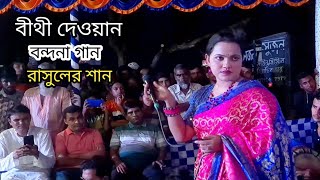 নবী রহমাতুল্লিল আলমিন বীথী দেওয়ান biti Dhawan Baul Pala gan Nobi rahmatulla Alam [upl. by Gnuoy]