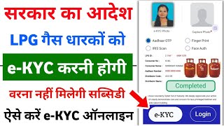 LPG Gas eKYC Kaise kare  LPG Gas Subsidy eKYC Complete Kaise kare Online [upl. by Ettesyl]