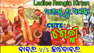 Cute ଗେଲ୍ଲୀsambalpuri rangin kirtanDadarviral songViral video [upl. by Ahsemak]