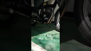 그리폰 400 킥 [upl. by Mehetabel]