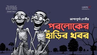 পরলোকের হাঁড়ির খবর  bengalicomedy  audiostory  Poroloker Harir Khobor  Ashapurna Devi [upl. by Tulley968]