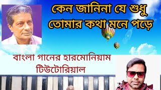 keno janina je sudhu tomar kotha mone pore  কেন জানি না যে শুধু  harmonium tutorial [upl. by Atwahs]