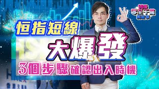 港股短炒機會來了！？3步快速確認投機方向，新手變老手【 零至千萬 EP146】 組合篇 技術分析 [upl. by Sito]